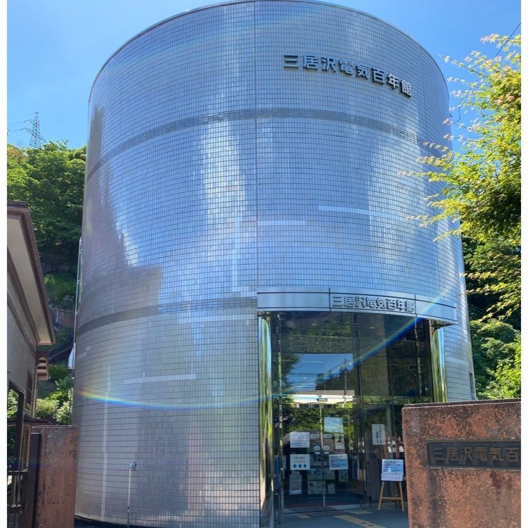 かめ_メグミさんが投稿した三居沢電気百年館に関する口コミの画像