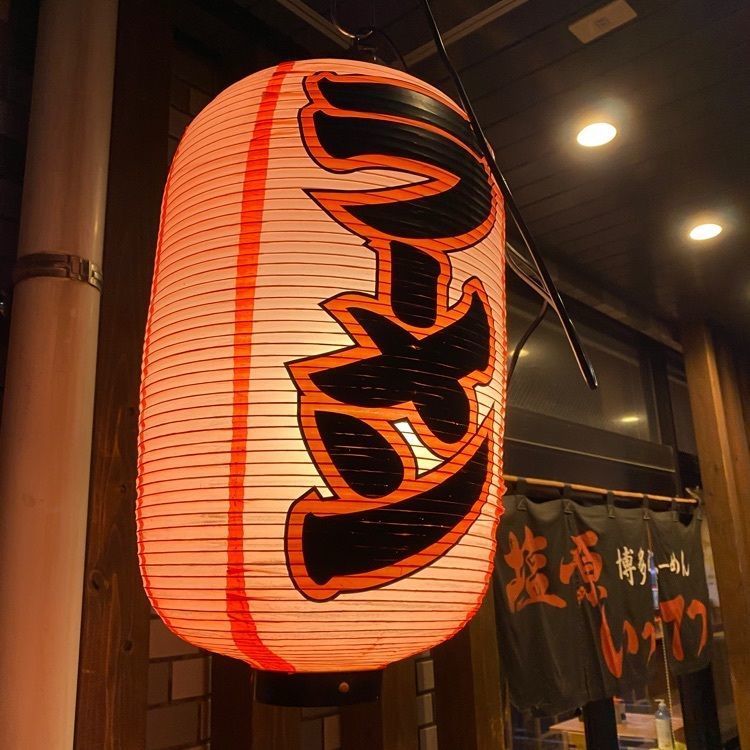 Rhapsodyさんが投稿した博多らーめん塩原いってつ 本店に関する口コミの画像