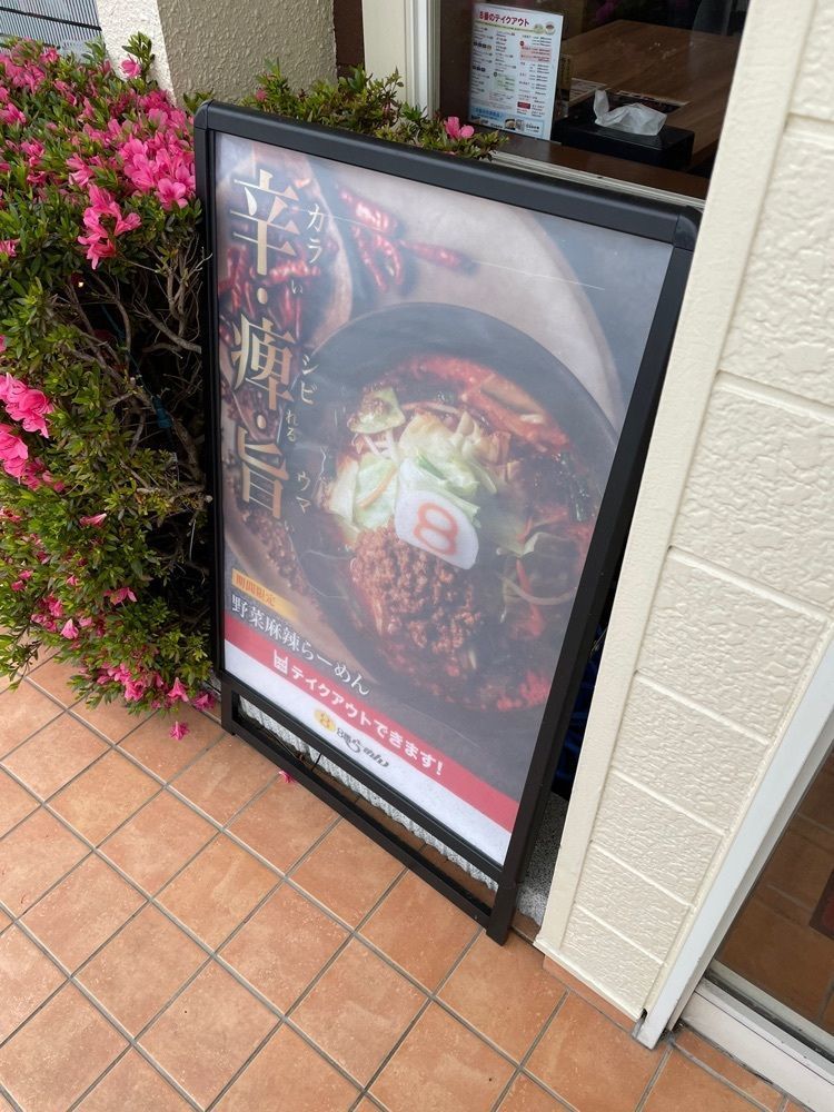 らぐ🏉🍺ビアさんが投稿した8番らーめん 福久店に関する口コミの画像