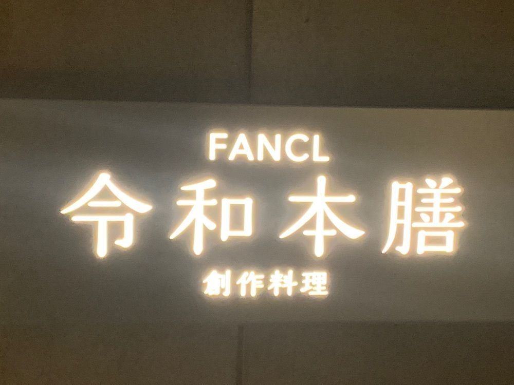 izu&tokyoさんが投稿した創作料理 FANCL令和本膳に関する口コミの画像