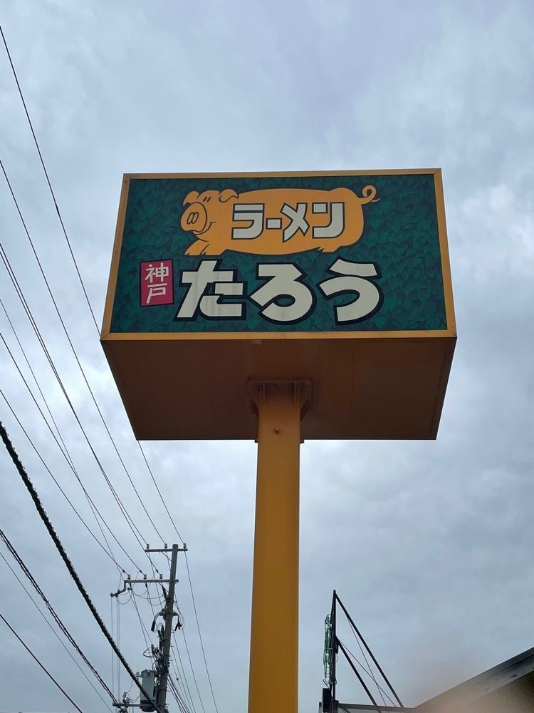 えつごさんが投稿したラーメンたろう 摩耶店に関する口コミの画像