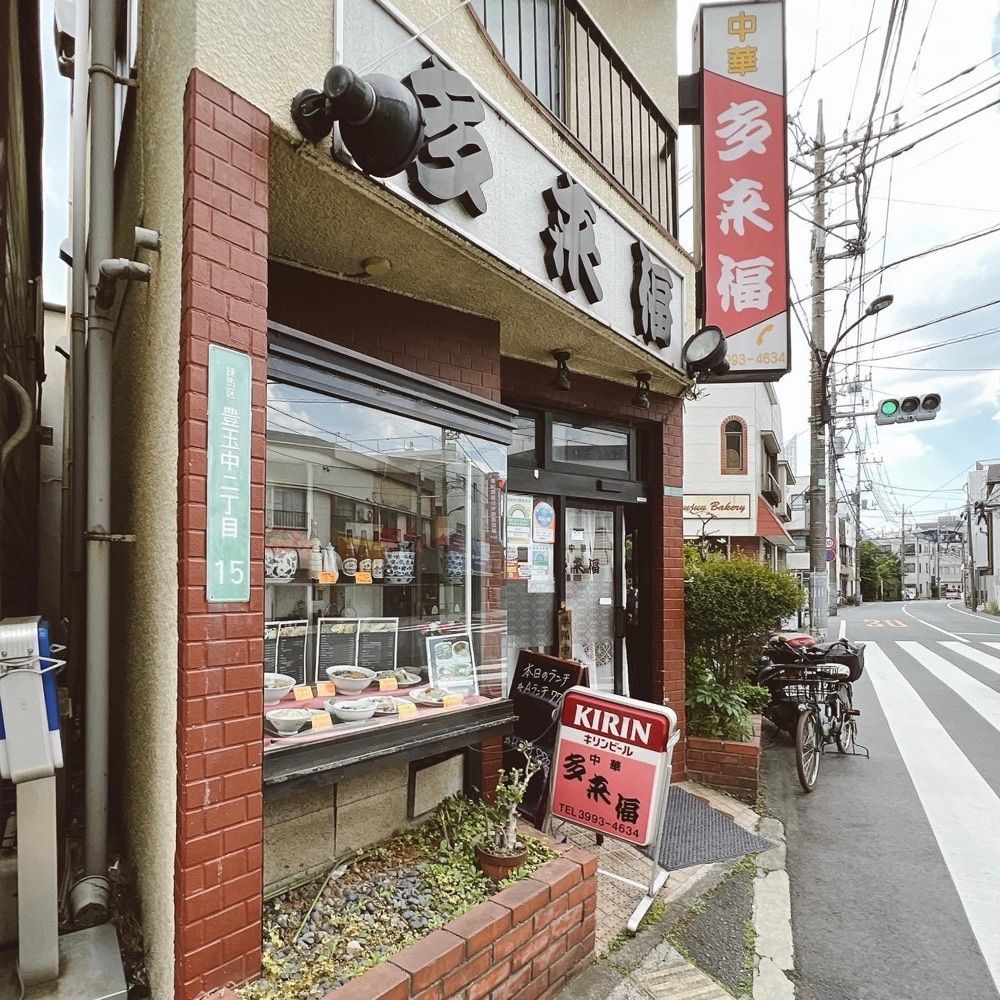 ヤジメシ　ボリューム満点東京グルメさんが投稿した中華料理 多来福（たらふく）に関する口コミの画像