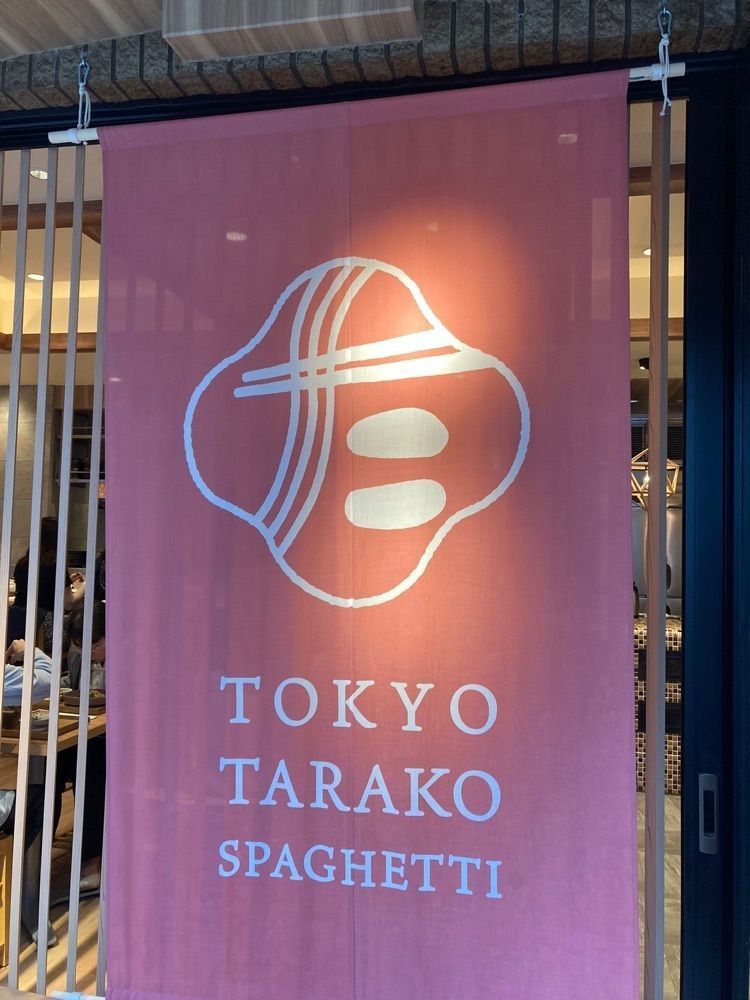 L&Rさんが投稿した東京たらこスパゲティ 原宿表参道店に関する口コミの画像