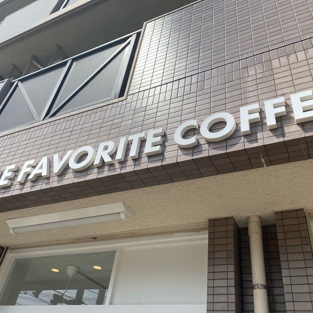 yuyuy_s2さんが投稿したリトルフェイバリットコーヒー（LITTLE FOVORITE COFFEE）に関する口コミの画像