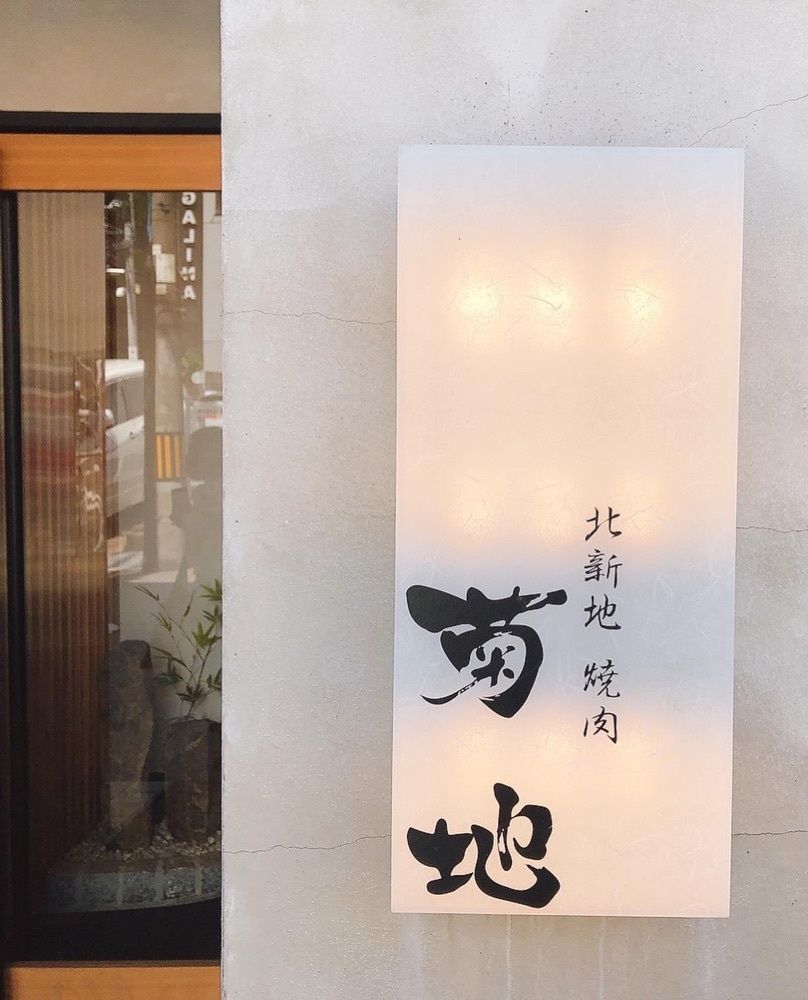 tarachamさんが投稿した北新地 焼肉 菊地に関する口コミの画像