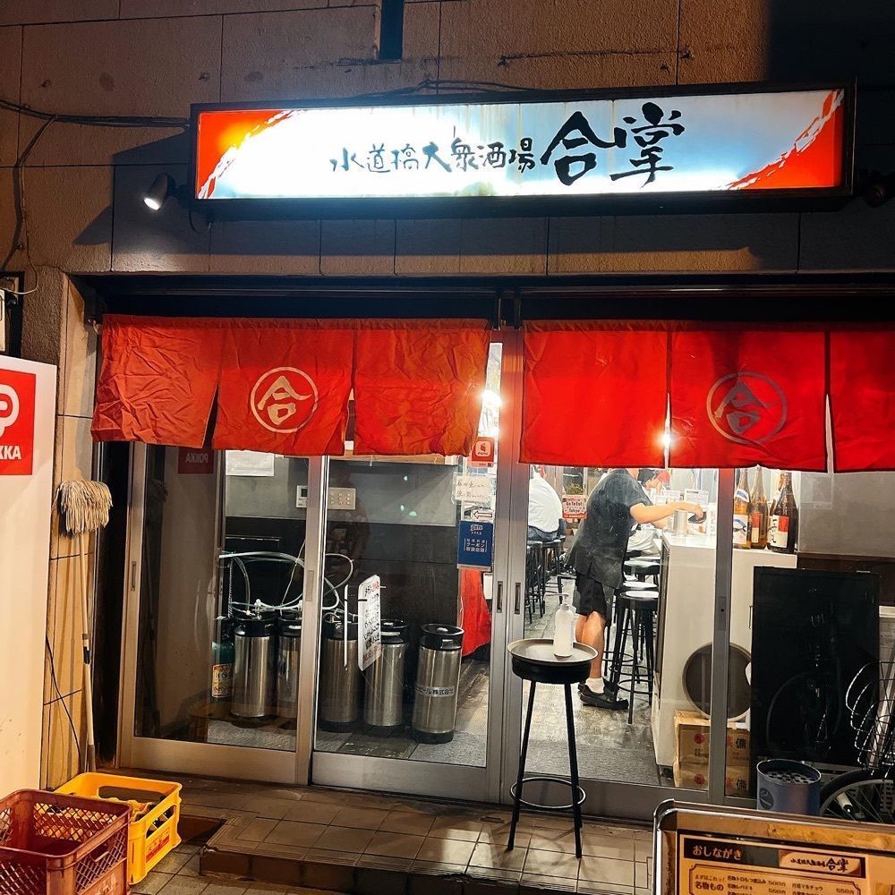 ヤジメシ　ボリューム満点東京グルメさんが投稿した水道橋大衆酒場 合掌（すいどうばしたいしゅうさかば がっしょう）に関する口コミの画像