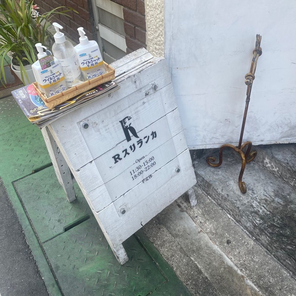 ten_ten602の福岡グルメさんが投稿したR Sri Lanka（R スリランカ）に関する口コミの画像