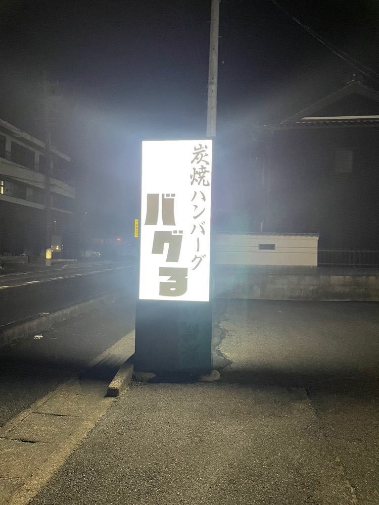 mayu mayuさんが投稿した炭焼ハンバーグ バグるに関する口コミの画像