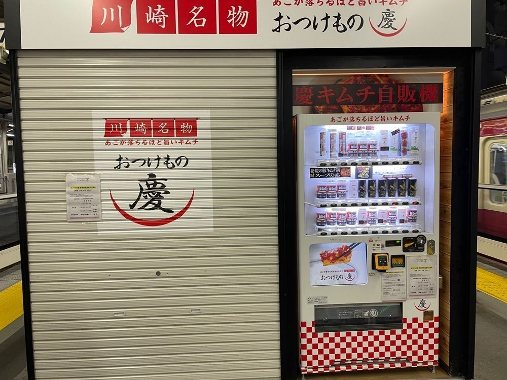 fumiさんが投稿したおつけもの慶 京急川崎ホーム店に関する口コミの画像