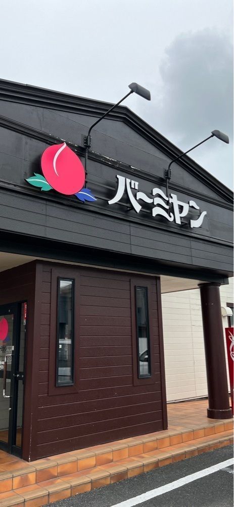 海老桃和久津さんが投稿したバーミヤン 相模大塚店に関する口コミの画像