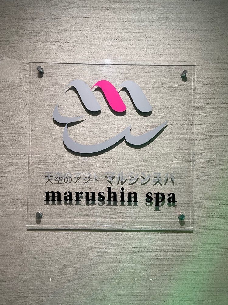 hiro_MRNさんが投稿した天空のアジト マルシンスパに関する口コミの画像