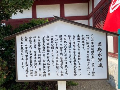 因島水軍城 5枚目