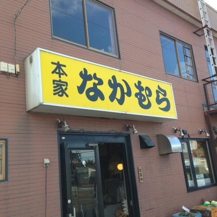 ＤＪゴン太さんが投稿した本家なかむらに関する口コミの画像