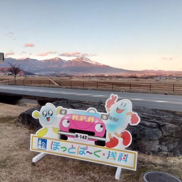 ＤＪゴン太さんが投稿した道の駅ほっとぱーく浅科に関する口コミの画像