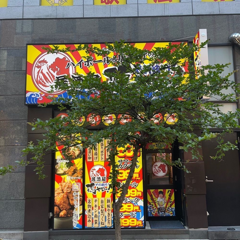 yoko_tokyoiventlifeさんが投稿したそれゆけ!鶏ヤロー! 池袋店に関する口コミの画像
