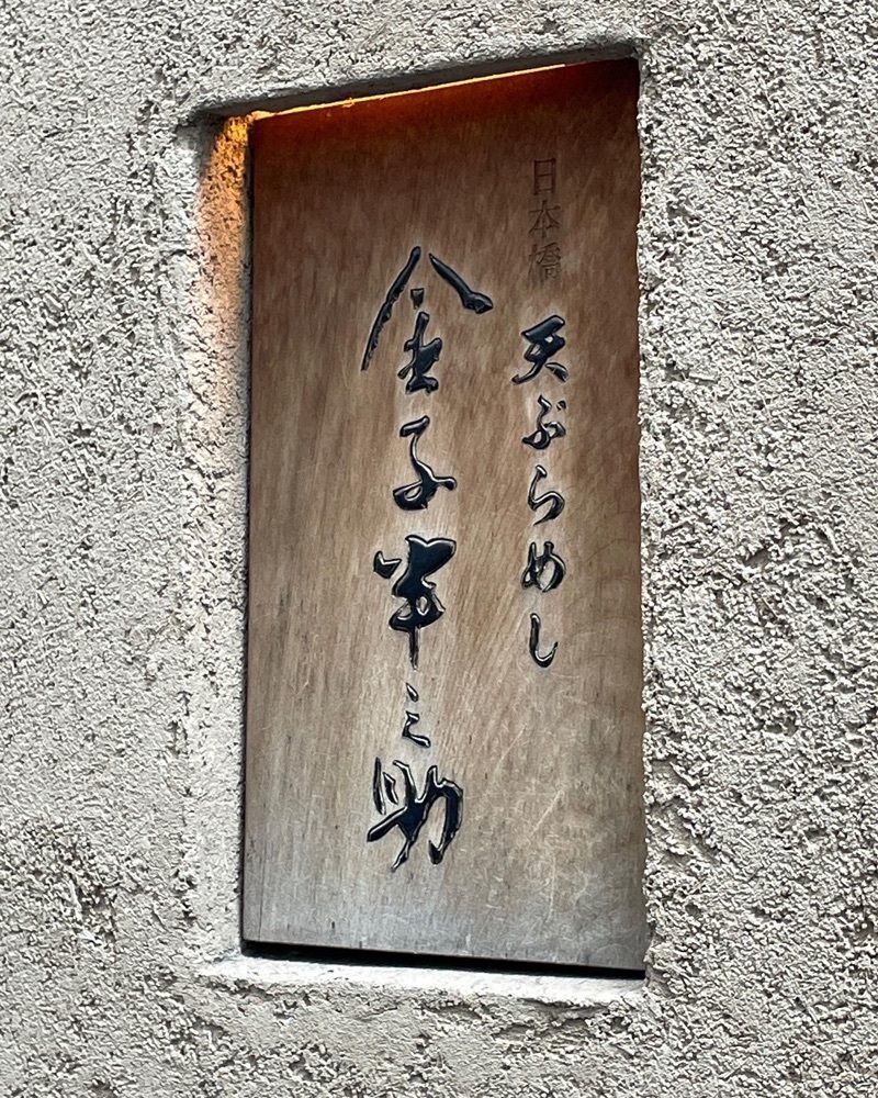 hiro_MRNさんが投稿した天ぷらめし 金子半之助 日本橋店に関する口コミの画像