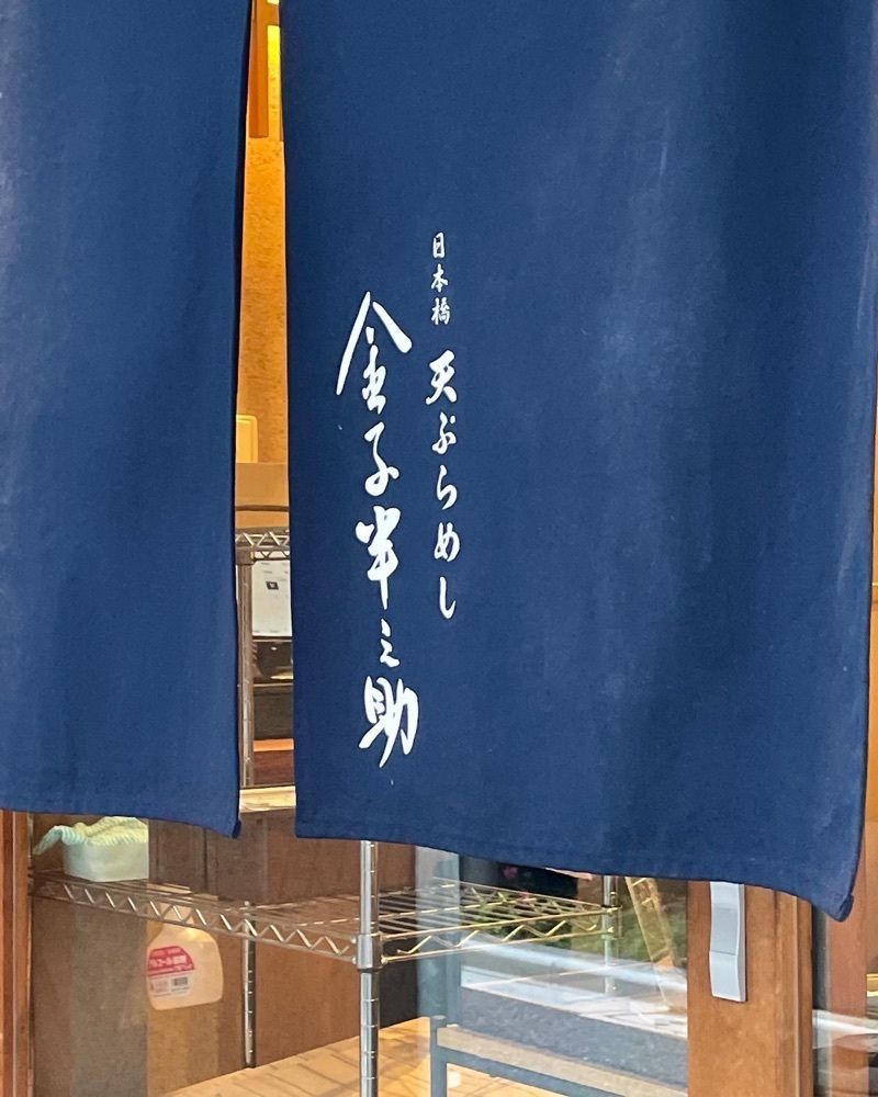 hiro_MRNさんが投稿した天ぷらめし 金子半之助 日本橋店に関する口コミの画像