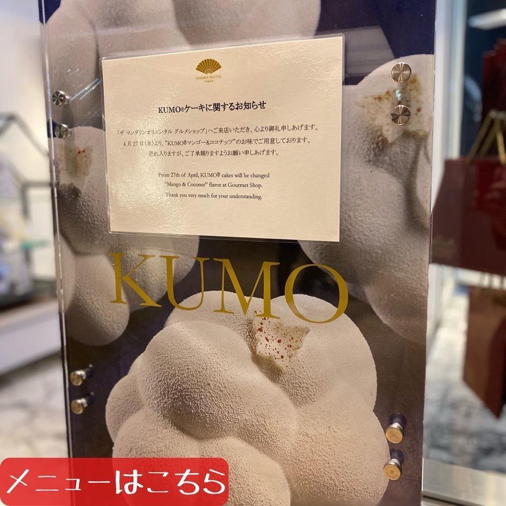 ryourinin__grumeさんが投稿したザ マンダリン オリエンタル グルメショップ（【旧店名】Gourmet Shop by Mandarin Oriental, Tokyo）に関する口コミの画像