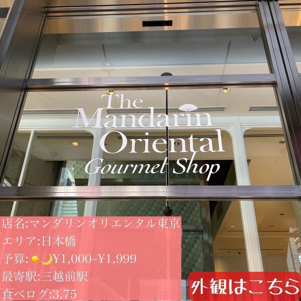 ryourinin__grumeさんが投稿したザ マンダリン オリエンタル グルメショップ（【旧店名】Gourmet Shop by Mandarin Oriental, Tokyo）に関する口コミの画像