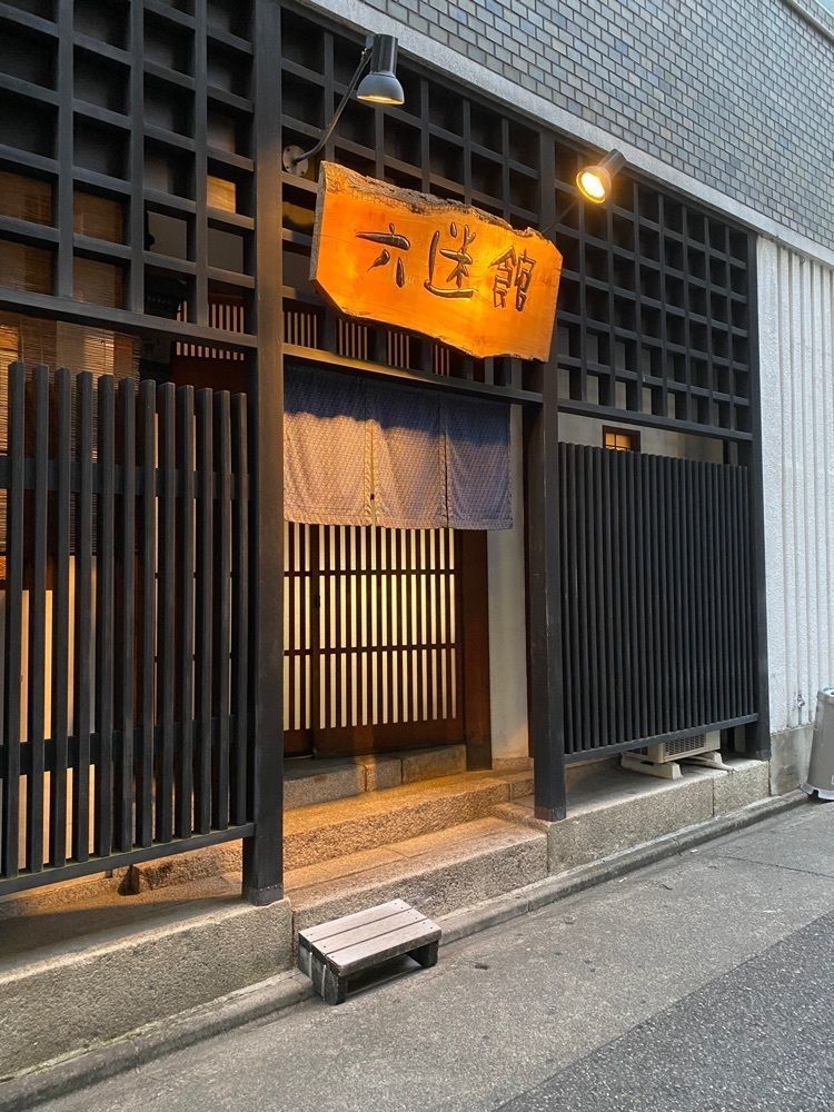 鉄道王さんが投稿した六迷館（ろくめいかん）に関する口コミの画像