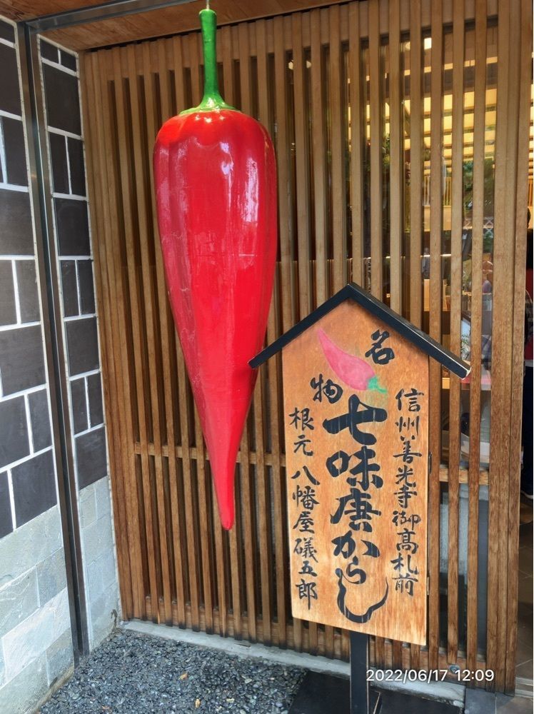 marco14450さんが投稿した根元八幡屋礒五郎に関する口コミの画像