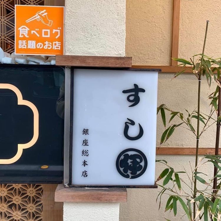 ＤＪゴン太さんが投稿した銀座 寿司処 まる伊 銀座総本店に関する口コミの画像