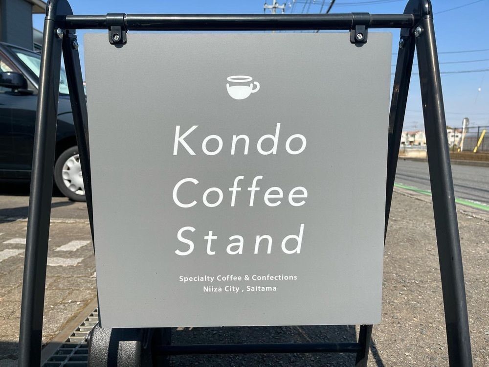おでかけ探検部さんが投稿したコンドウ コーヒー スタンド（KONDO COFFEE STAND）に関する口コミの画像