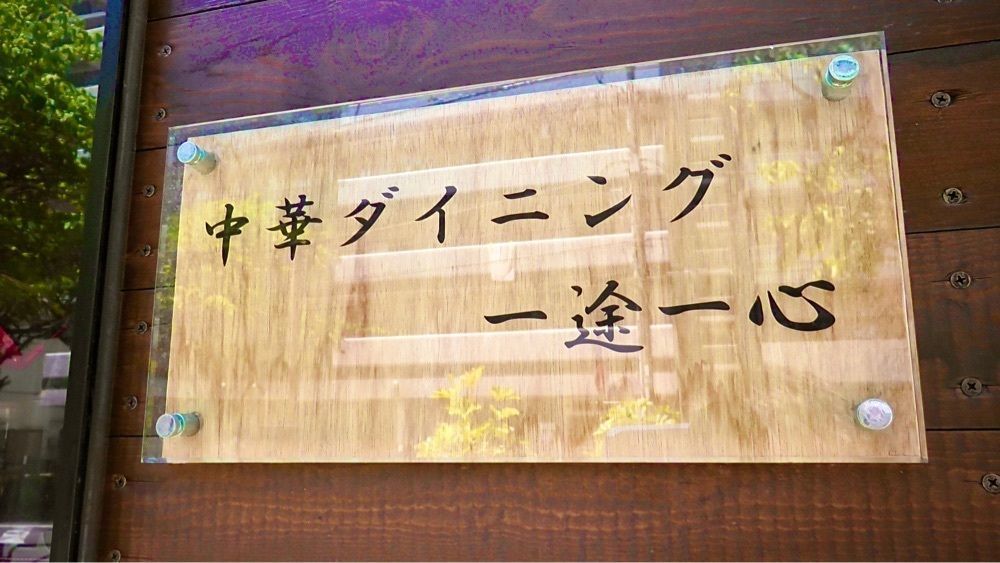 東京食べあルークさんが投稿した中華ダイニング 一途一心に関する口コミの画像