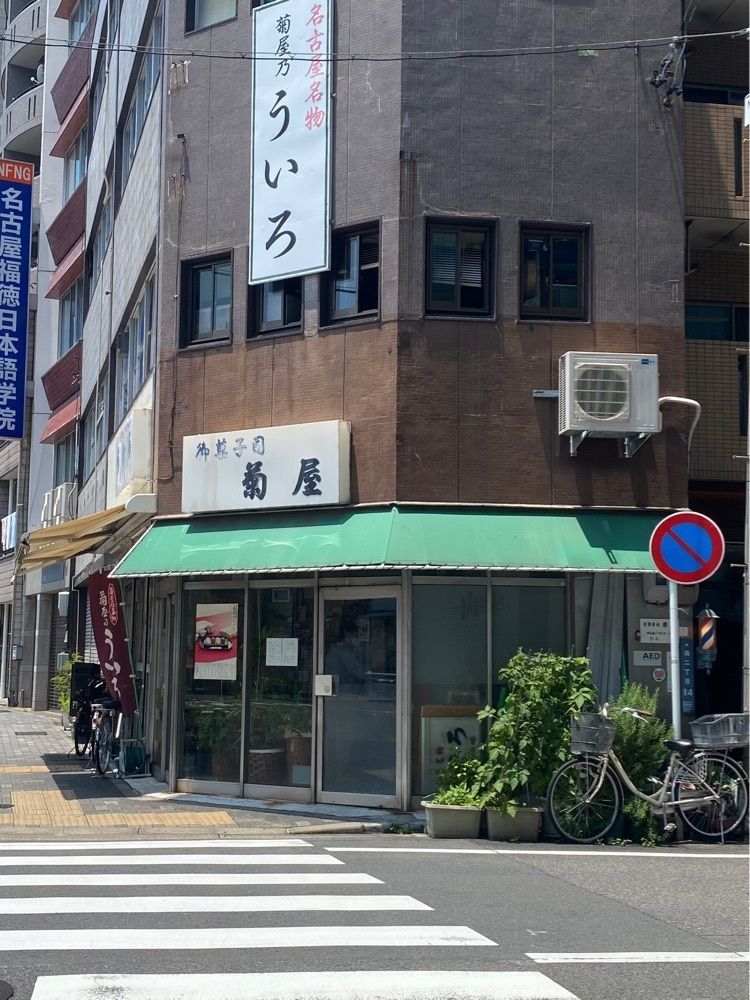 鉄道王さんが投稿した菊屋（きくや）に関する口コミの画像