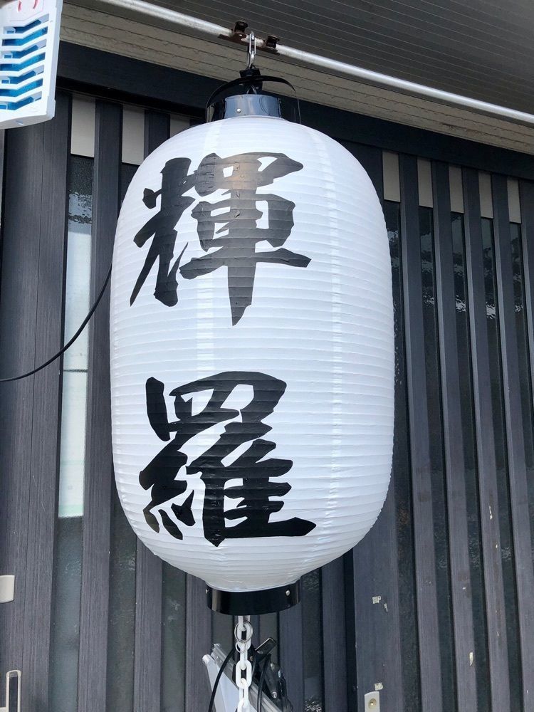 Hiromamimi2さんが投稿した中華そば 輝羅（キラ）に関する口コミの画像
