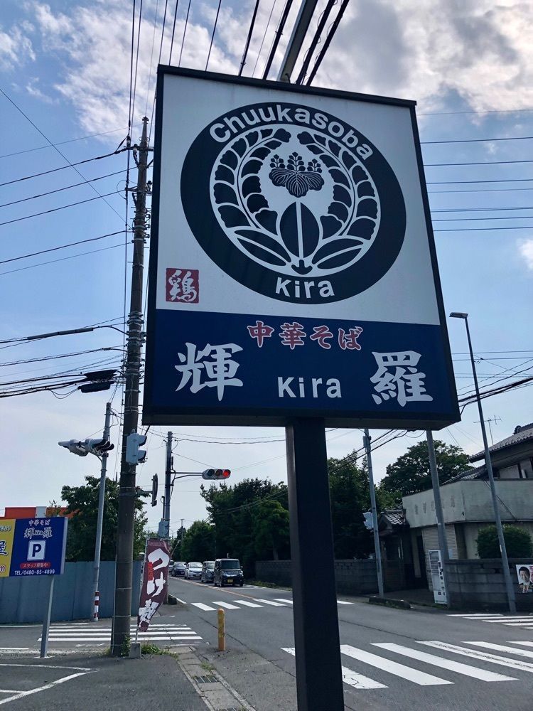 Hiromamimi2さんが投稿した中華そば 輝羅（キラ）に関する口コミの画像