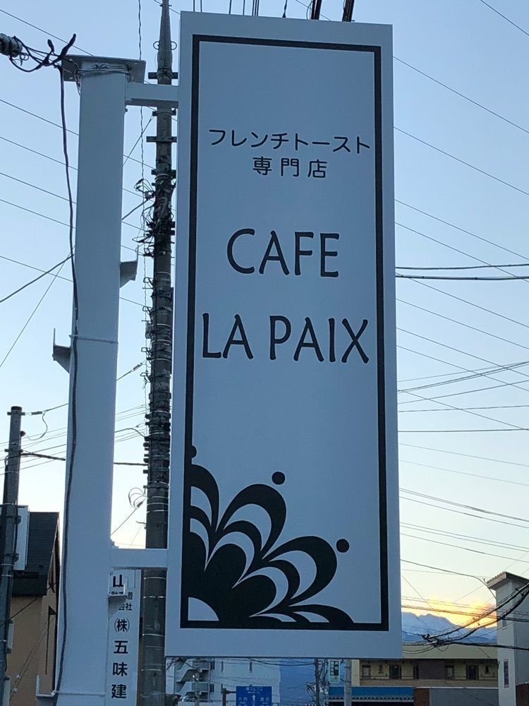 Nさんが投稿したフレンチトースト専門店 CAFE LA PAIX 甲府昭和店（カフェ ラ ペ）に関する口コミの画像