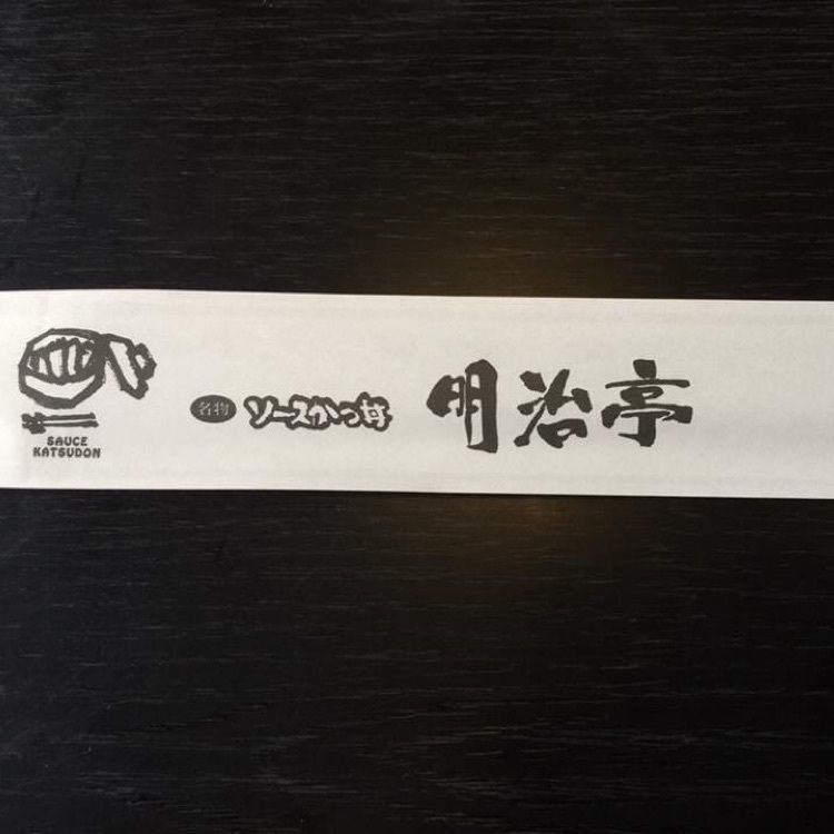 ＤＪゴン太さんが投稿した明治亭 駒ヶ根本店（めいじてい）に関する口コミの画像