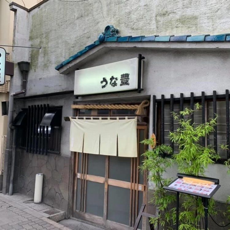 ＤＪゴン太さんが投稿したうな豊に関する口コミの画像