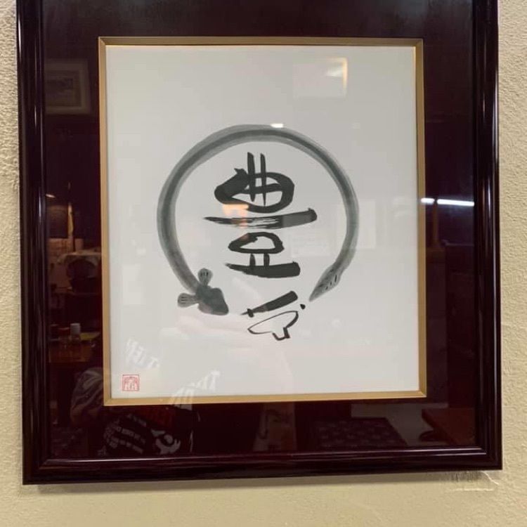 ＤＪゴン太さんが投稿したうな豊に関する口コミの画像