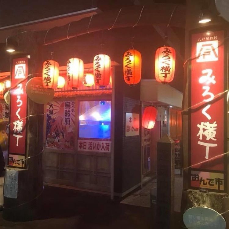 ＤＪゴン太さんが投稿した八戸屋台村みろく横丁に関する口コミの画像