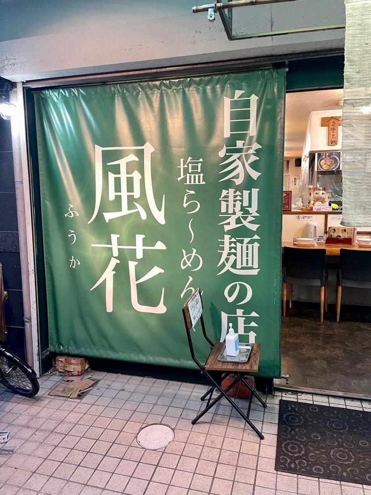 えつごさんが投稿した新宿めんや風花（しんじゅくめんやふうか）に関する口コミの画像