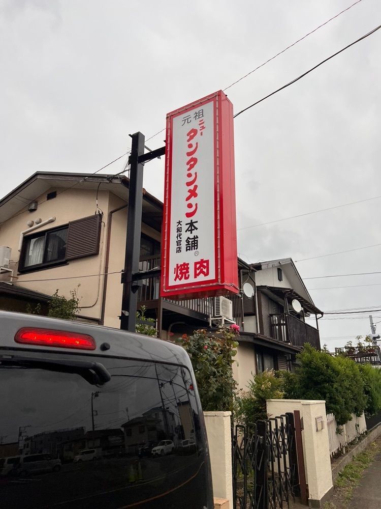 asomogさんが投稿した元祖ニュータンタンメン本舗 大和代官店に関する口コミの画像