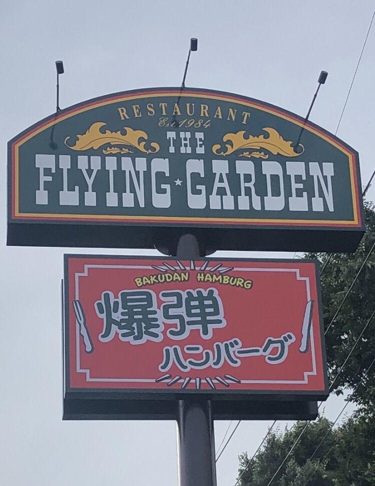 take.aさんが投稿したフライングガーデン 入間店に関する口コミの画像