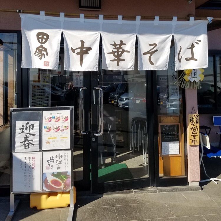 ＤＪゴン太さんが投稿した中華そば 田家 本店に関する口コミの画像