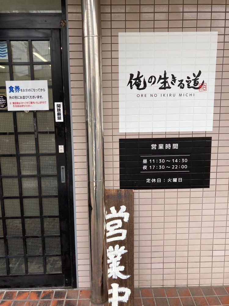 augustriver12さんが投稿した俺の生きる道 柏店に関する口コミの画像