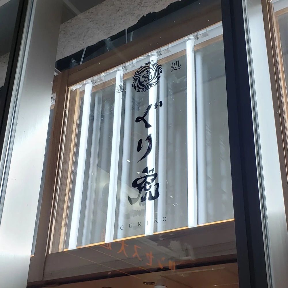 おでかけ探検部さんが投稿した麺処 ぐり虎 本店（グリコ）に関する口コミの画像