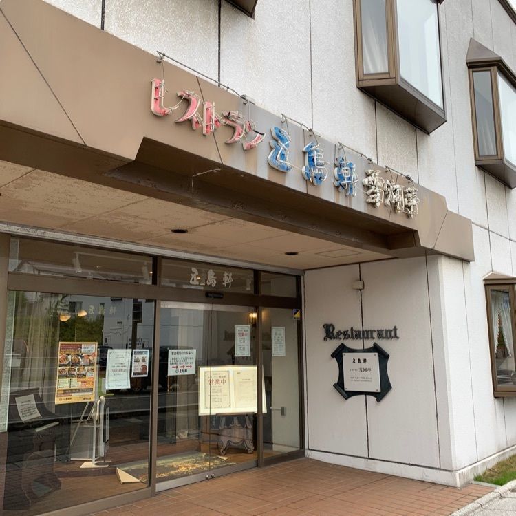 mocomocoさんが投稿したレストラン雪河亭 本店（五島軒本店）に関する口コミの画像