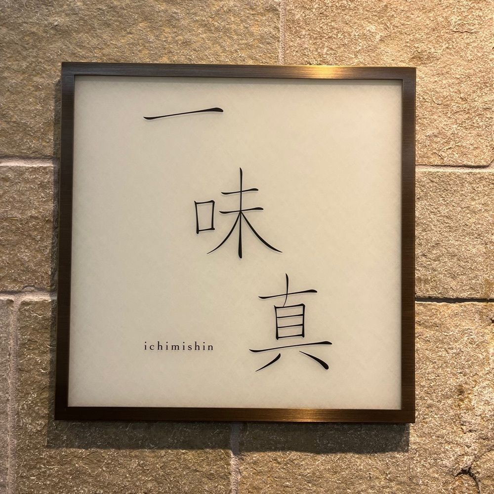 yoko_tokyoiventlifeさんが投稿した一味真（イチミシン）に関する口コミの画像