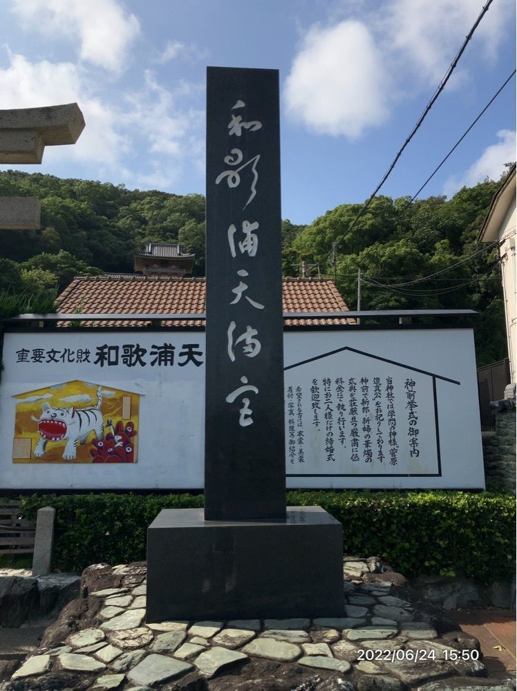 marco14450さんが投稿した和歌浦天満宮に関する口コミの画像