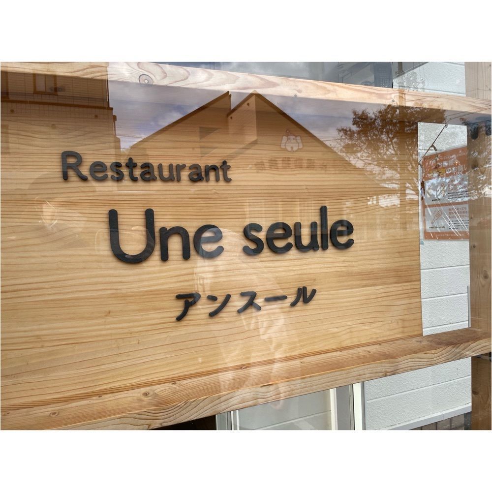 Kanaさんが投稿したアンスール（Une seule）に関する口コミの画像