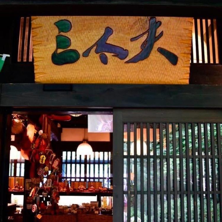 ＤＪゴン太さんが投稿した三太夫（さんだゆう）に関する口コミの画像
