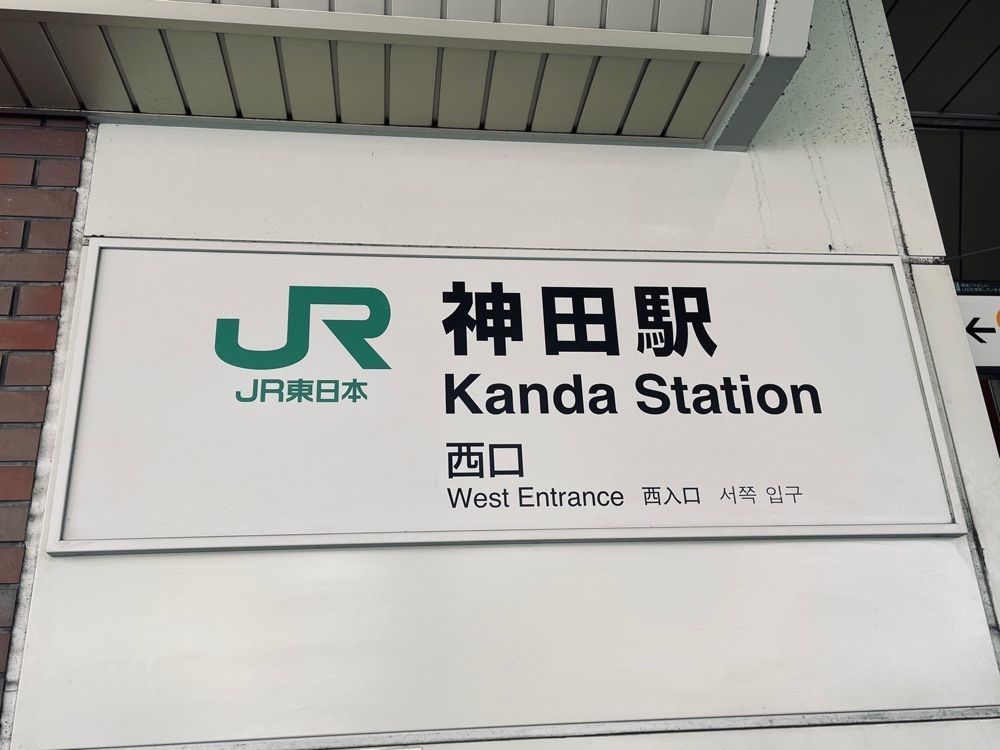 ぱっつんさんが投稿した神田駅西口商店街に関する口コミの画像