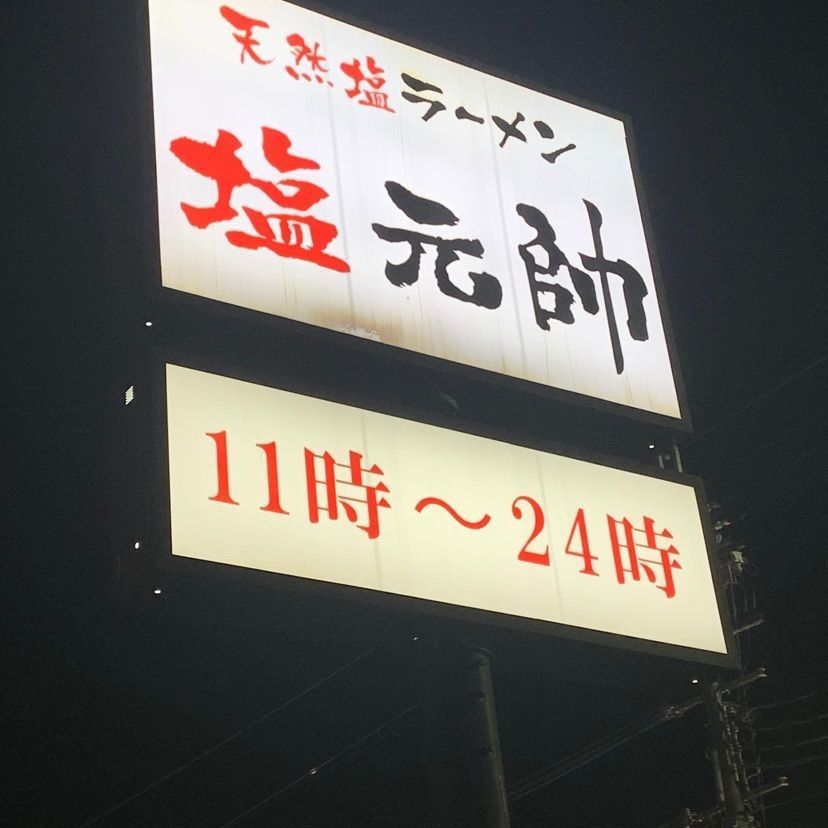 ステップさんが投稿した塩元帥 法隆寺店（シオゲンスイ）に関する口コミの画像