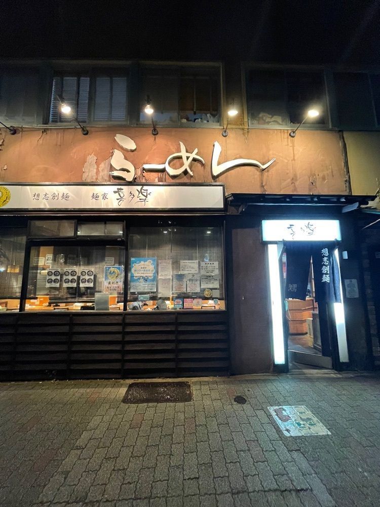 えつごさんが投稿した麺家 喜多楽（めんや きたら）に関する口コミの画像